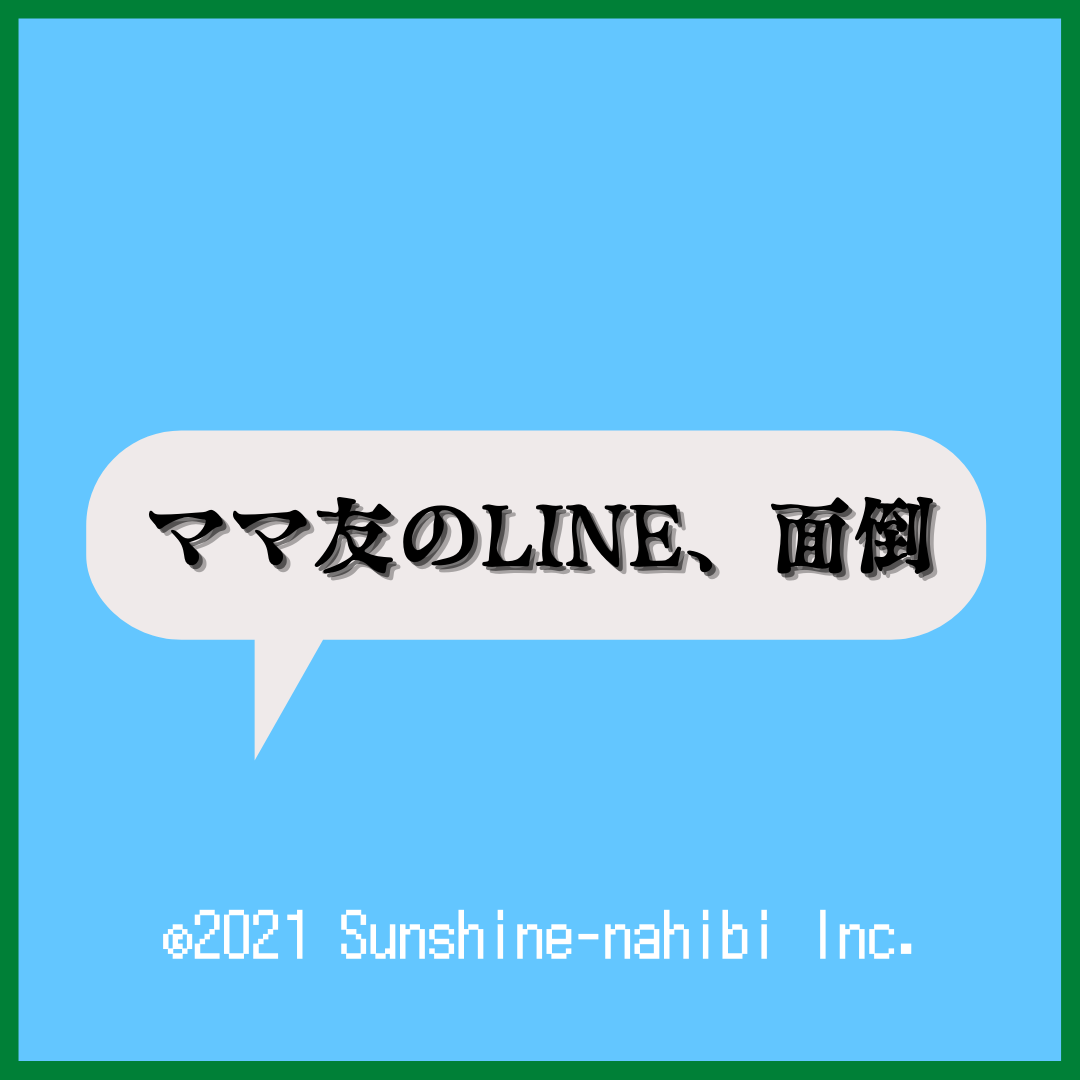 超めんどくさい ママ友がしつこくlineを送ってくる理由4選とその対処法 30代主婦のサンシャイン な日々