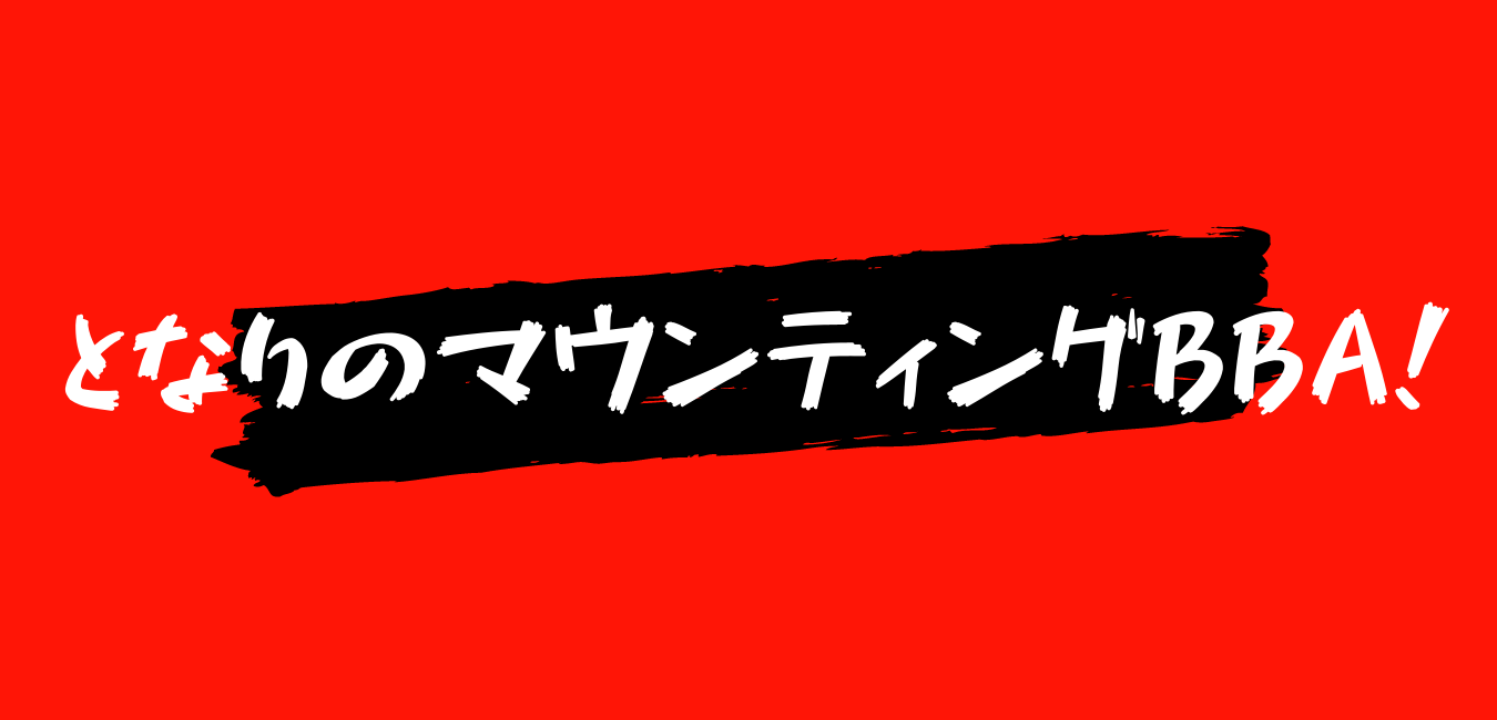 となりのマウンティングbba オカ クミのsunshine な日々