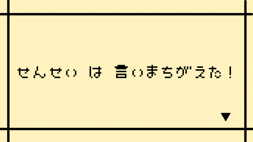 忘れられない先生のコトバ