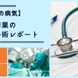 【子どもの病気】移動性精巣の入院・手術レポート